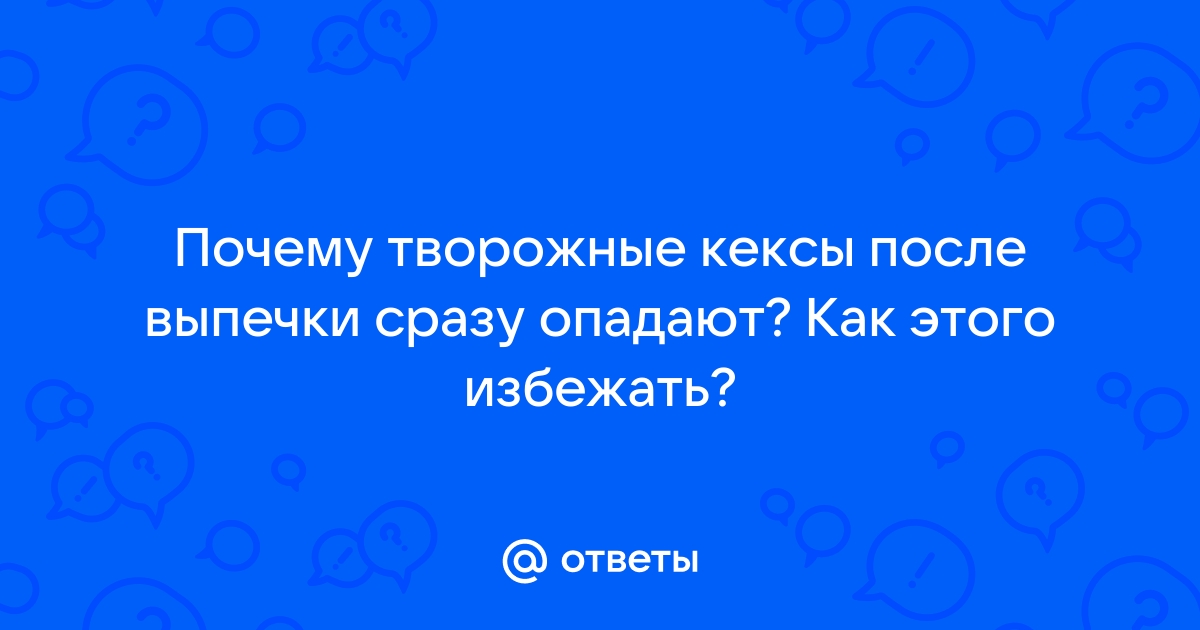 Почему кекс опадает?