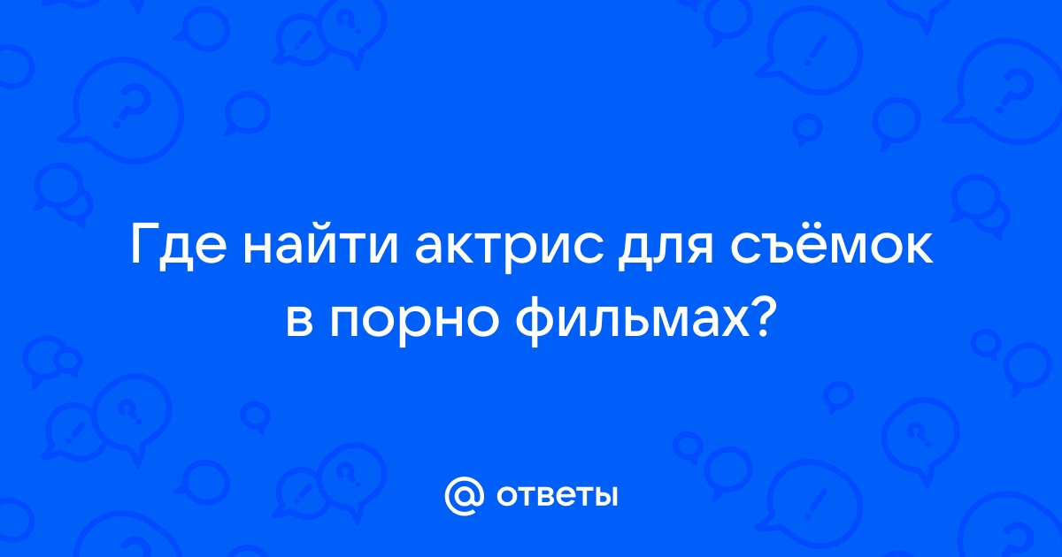 Актеры в фильмы для взрослых 18+. Порно вакансии. Кастинг в порно. Пьер Вудман (Woodman)