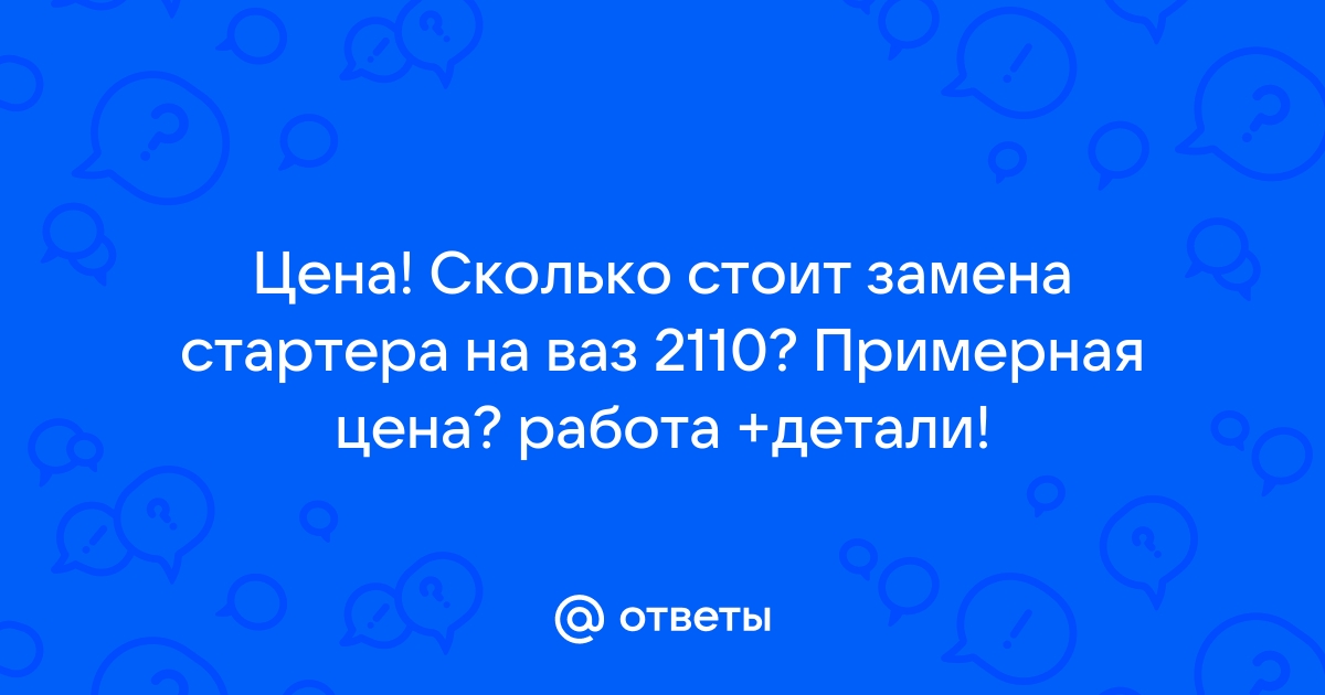 Замена и ремонт стартера Лада (ВАЗ) 2107 в СПб