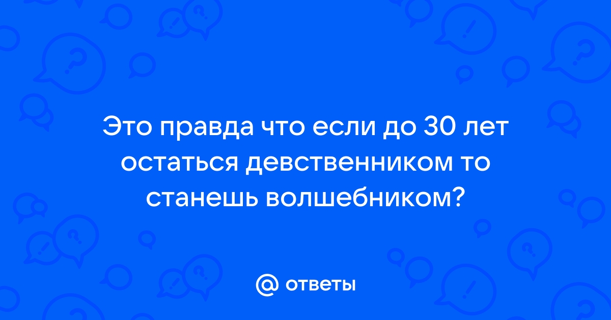 Секс статья - 8 мужских тайн. Если вы их знаете — вы знаете о мужчинах все