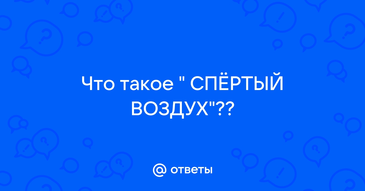 Спертый воздух в комнате это