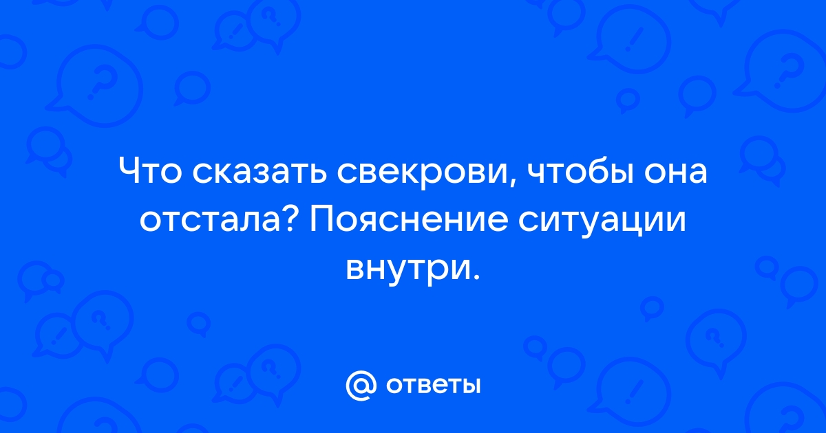 Молитва чтобы свекровь отстала от сына