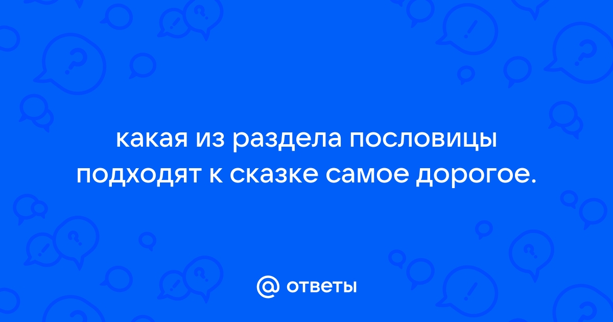 Пословицы и поговорки про сказку