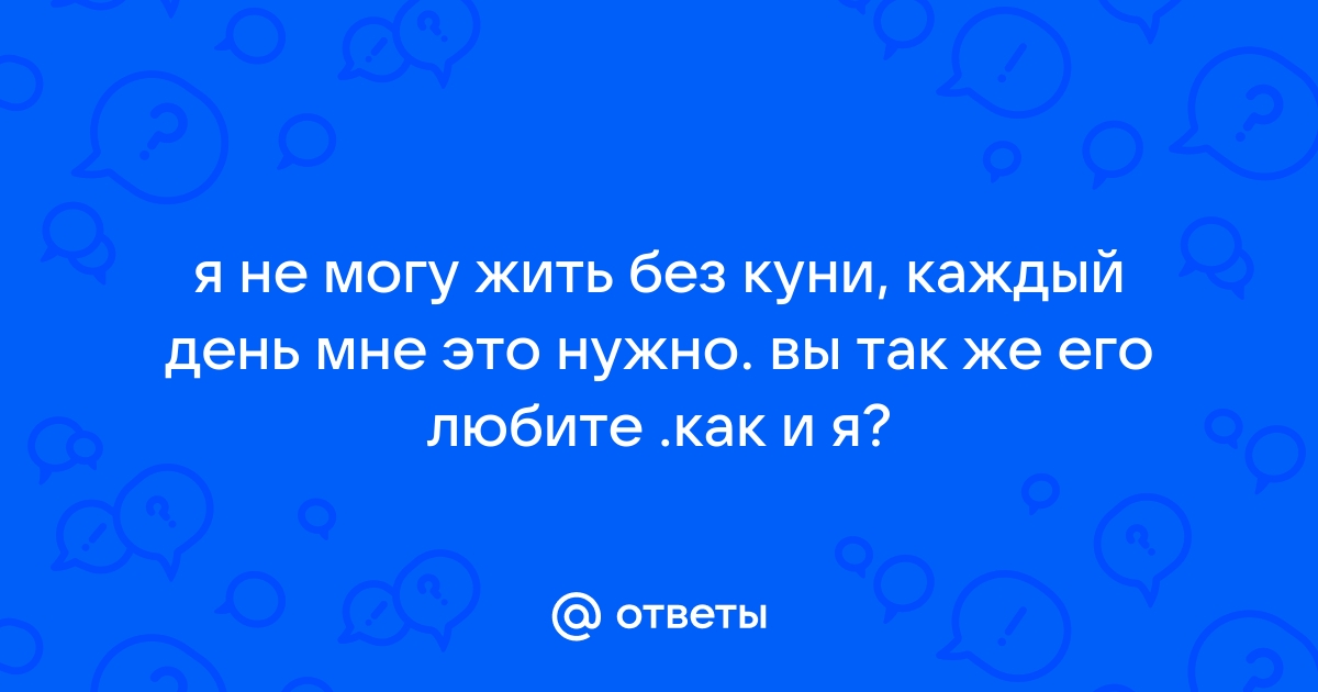 Когда любишь свою девушку, хочется делать ей куни каждый день