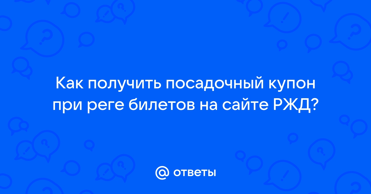 Как сохранить посадочный купон ржд на телефон