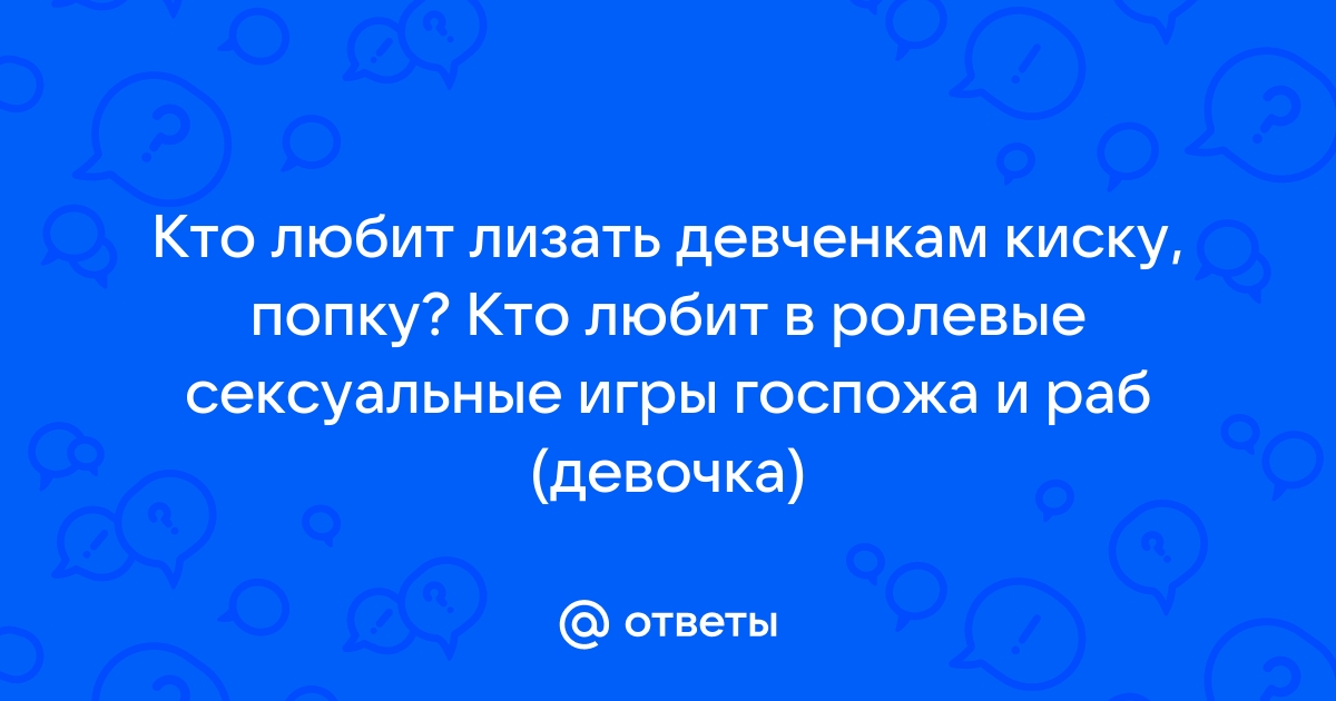 приказы госпожи - порно рассказы и секс истории для взрослых бесплатно |