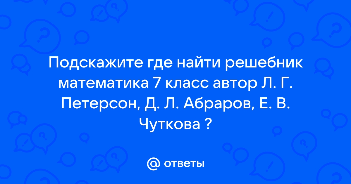 ГДЗ РФ - готовые ответы по Математике для 7 класса Петерсон Л.Г., Абраров Д.Л. Ювента