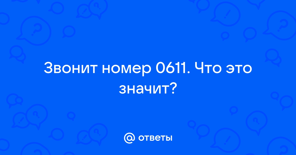 Номер 0611 что это за номер