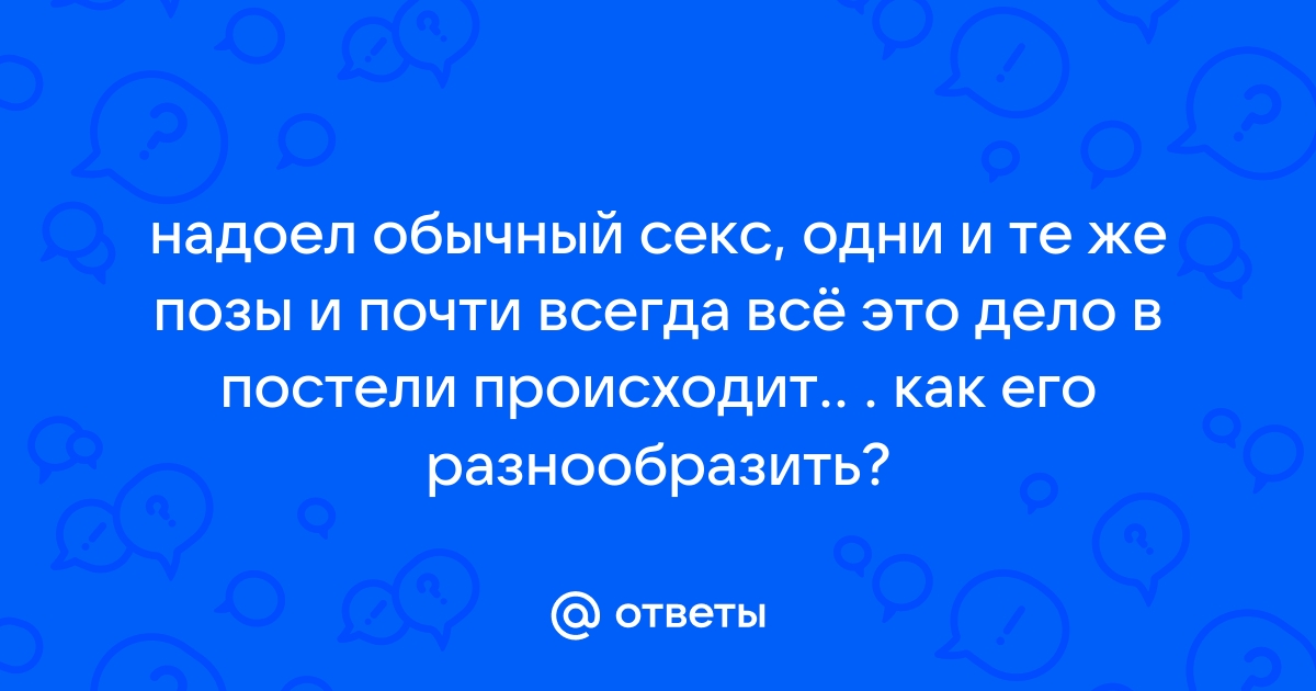 Надоел с мужем секс - 32 ответа на форуме bikerockfestbezpontov.ru ()