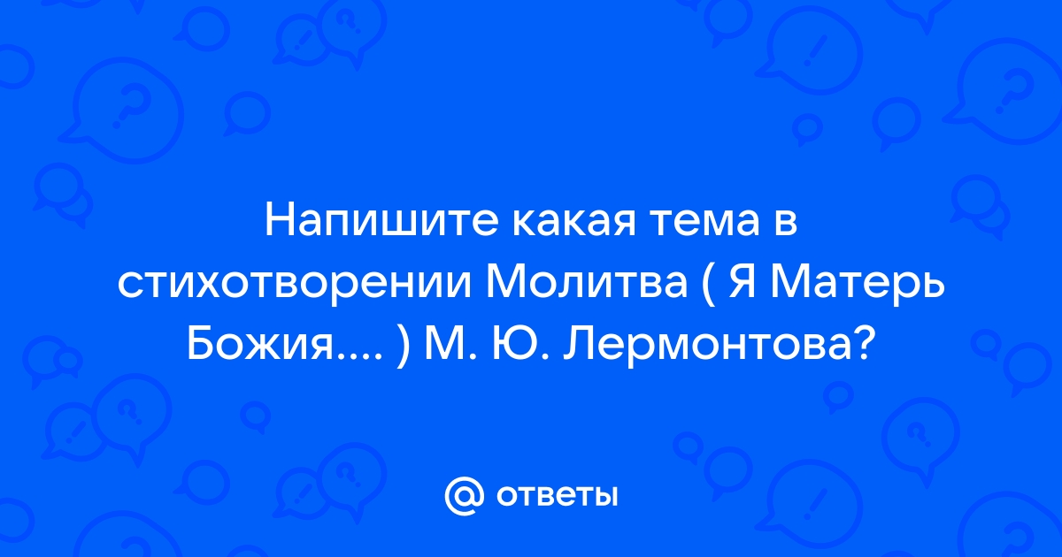 Молитва (Я, матерь божия, ныне с молитвою). М. Ю. Лермонтов