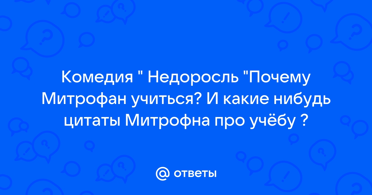 Митрофанушка (персонаж) - читайте бесплатно в онлайн энциклопедии «тренажер-долинова.рф»