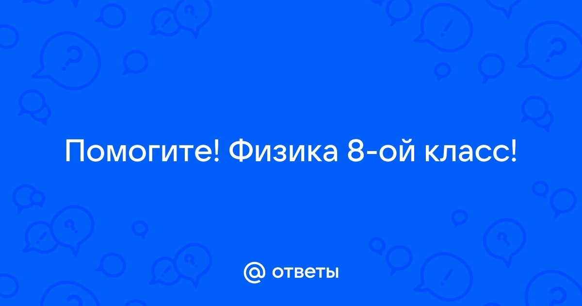 8 ой класс