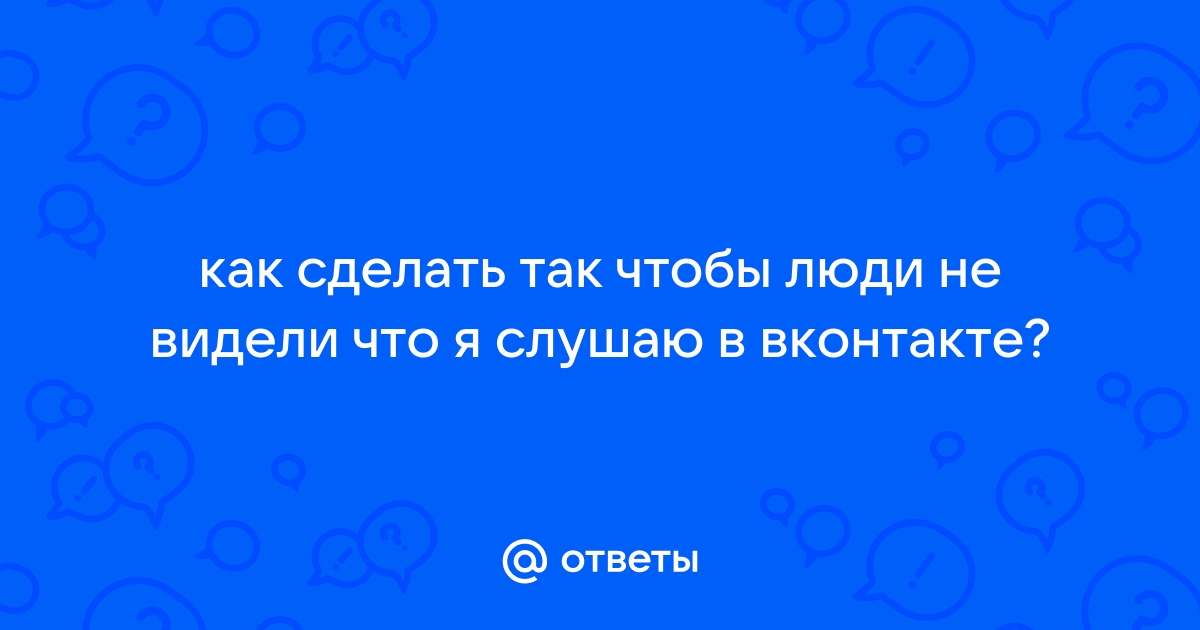 Как сделать чтобы видели что я слушаю вк через телефон