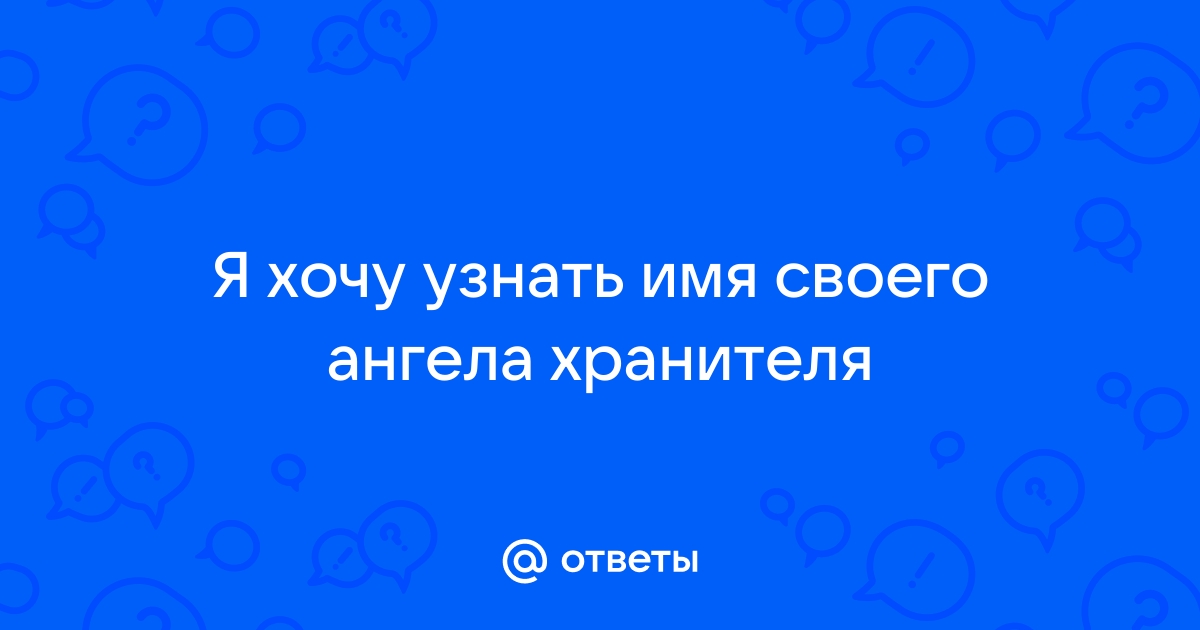 Назови мне свое имя я хочу узнать тебя снова