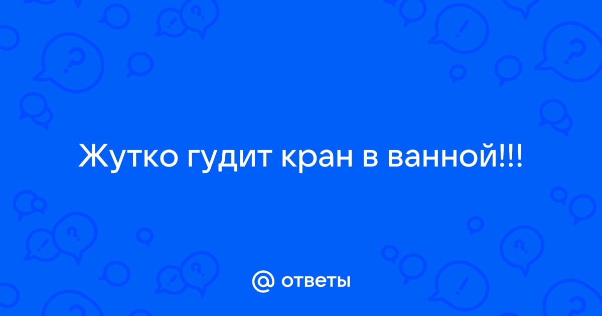 Как бороться с соседями, у которых гудит кран? | Пикабу