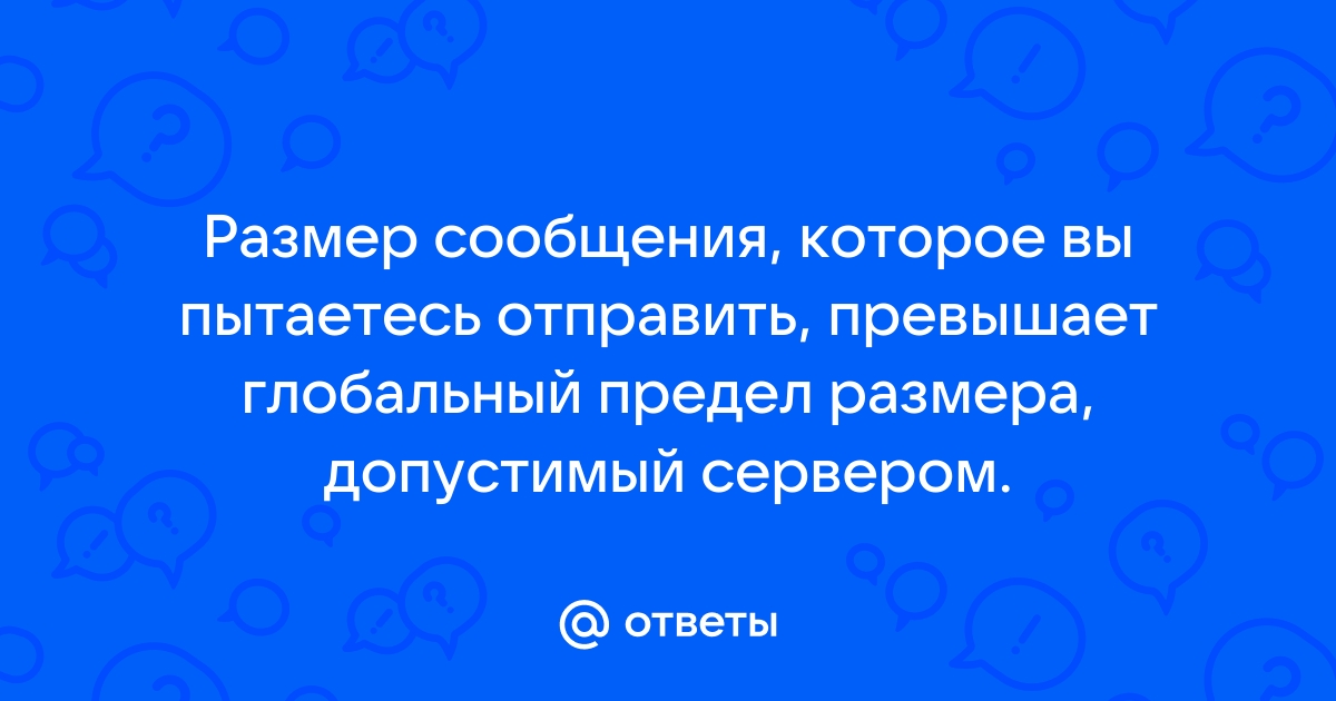 Размер выбранного вами файла превышает 16 мб отправка невозможна что делать