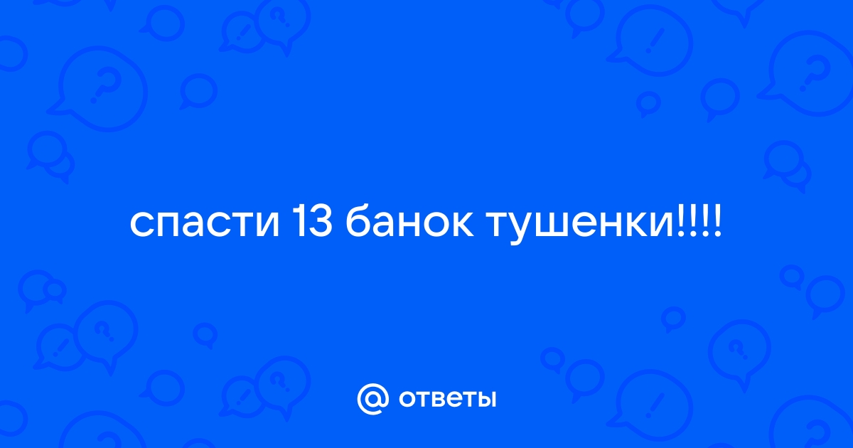 Домашняя тушенка. | Амурский Берег - территория, свободная для творчества