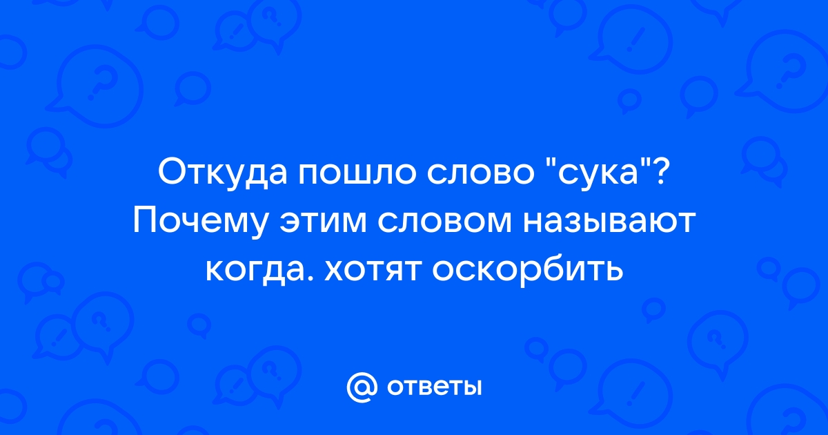 Откуда пошло слово хавать