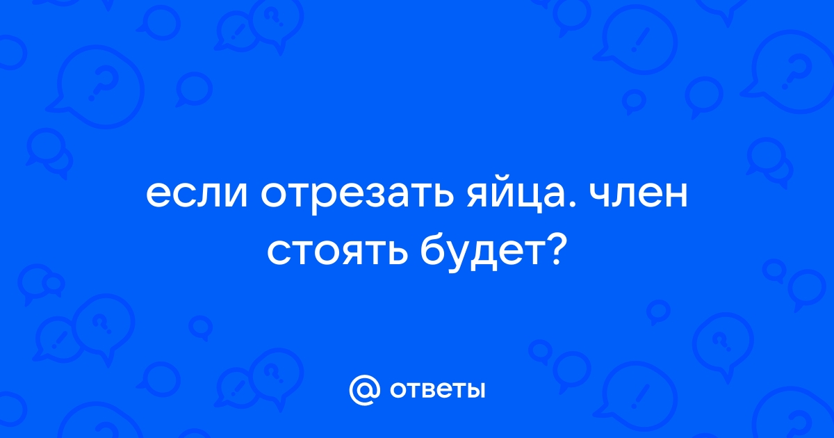 Отрезать член яйца клитор. Смотреть отрезать член яйца клитор онлайн