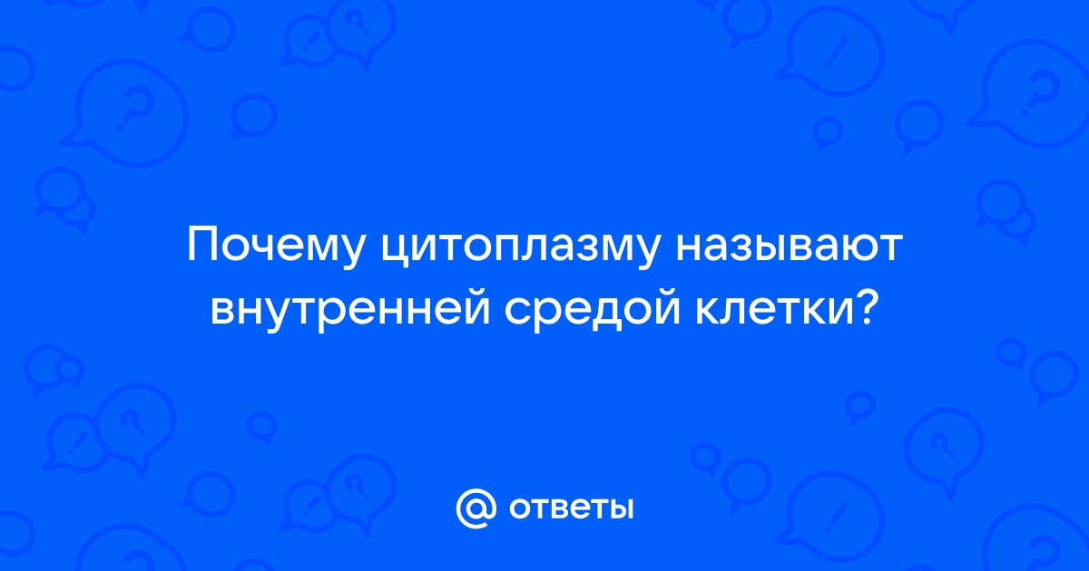 Значение цитоплазмы в регуляции клеточных процессов