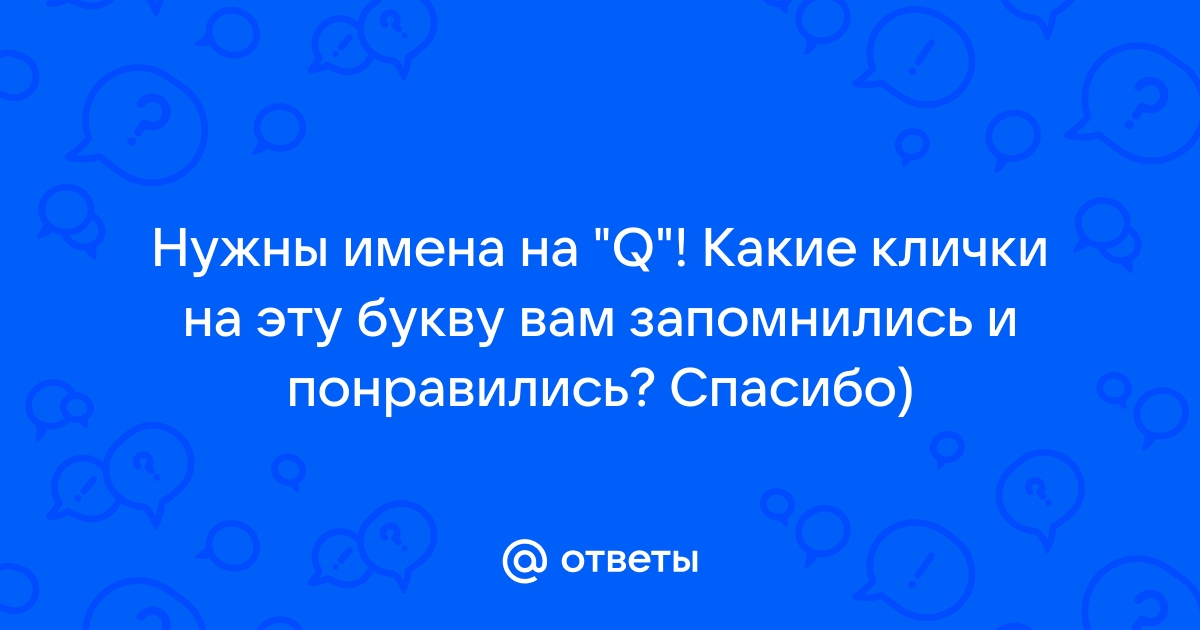 Имена и клички для кошек на букву Q