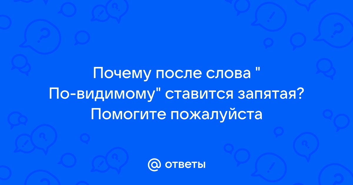 «Видимо»: правила обособления запятыми