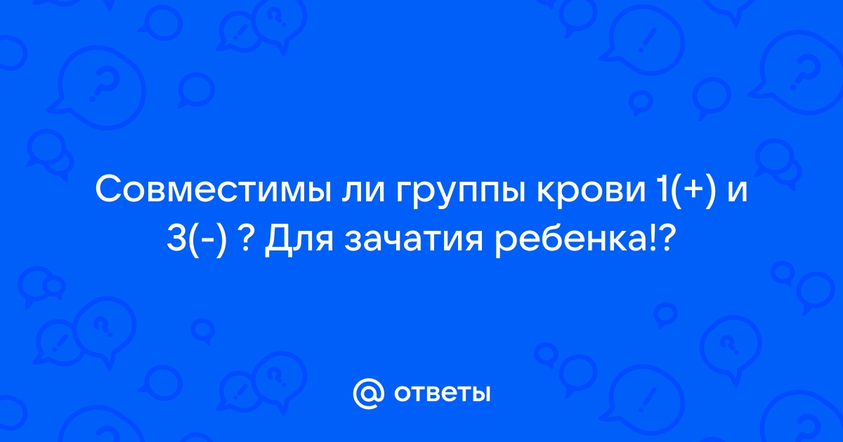 Резус-конфликт: что это, опасно или нет, как предотвратить