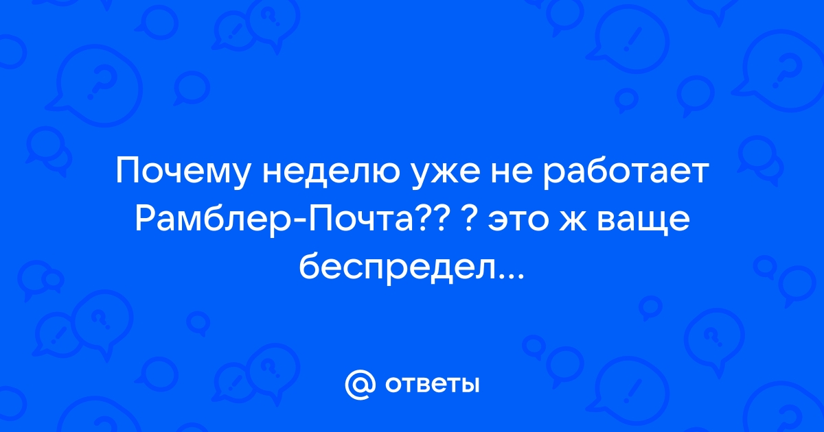 Рамблер не работает сегодня. Сбой Май проблемы с доступностью