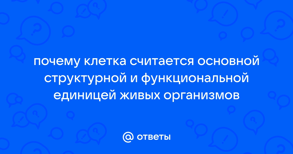 Почему клетку считают живой