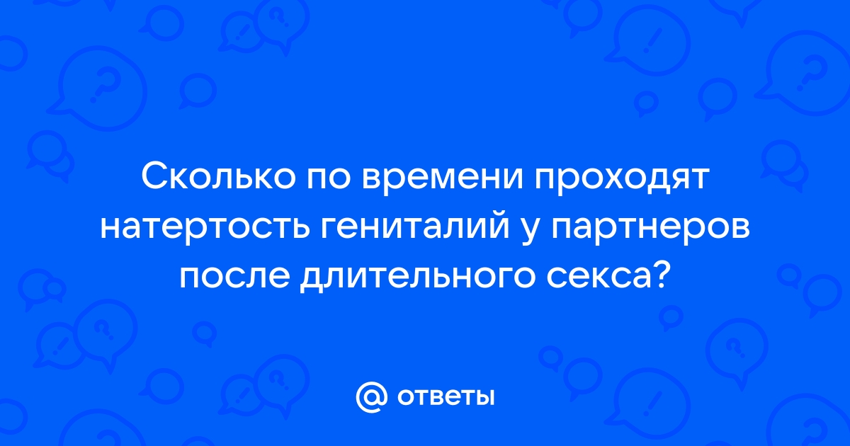 Интимное воспаление: что такое баланопостит и как его лечат