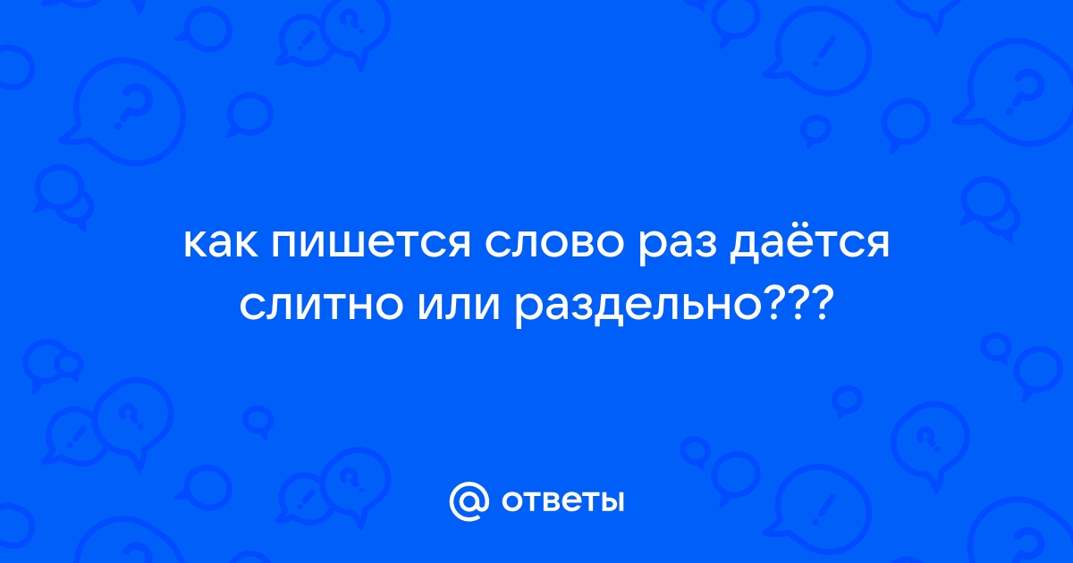 Как пишется «как раз» или «какраз»?