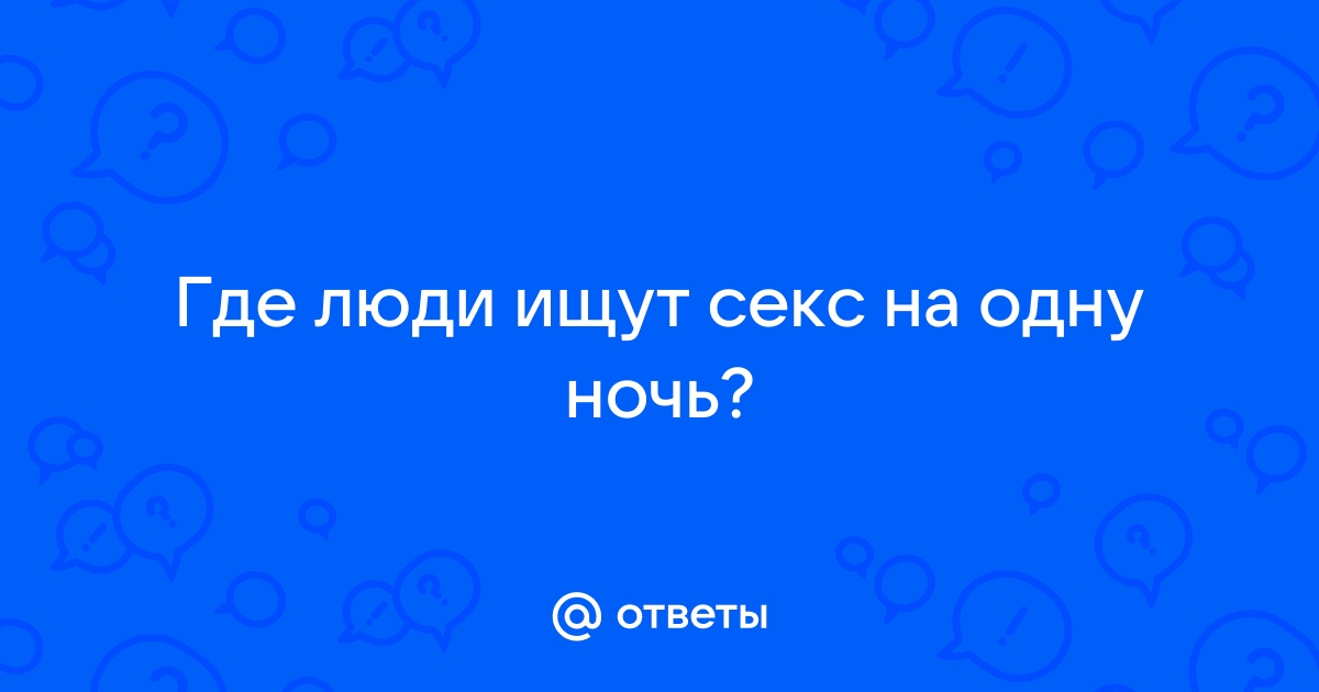 Секс на одну ночь или материал для девушки?