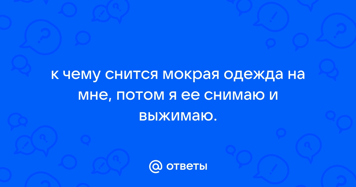 Приснился сон о мокрой одежде женщине, девушке, мужчине