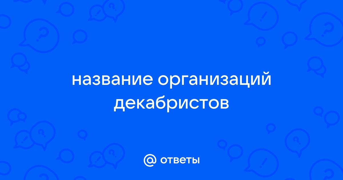 Ответы Mail.ru название организаций декабристов