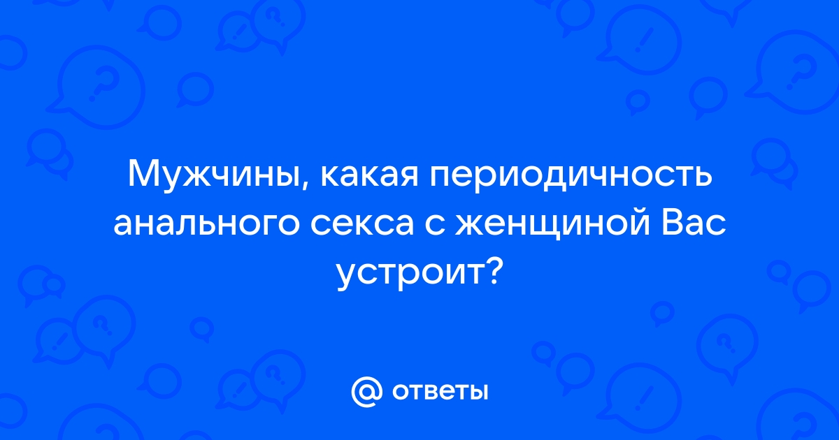 Каждый день или раз в месяц: как часто нужно заниматься сексом — мнение психологов | PSYCHOLOGIES