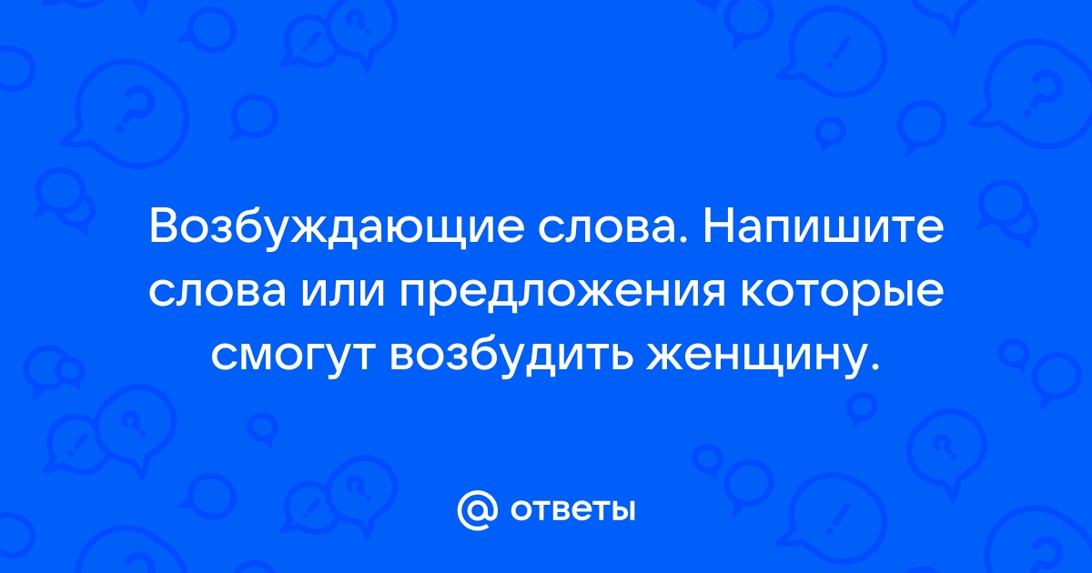 Слово возбудился