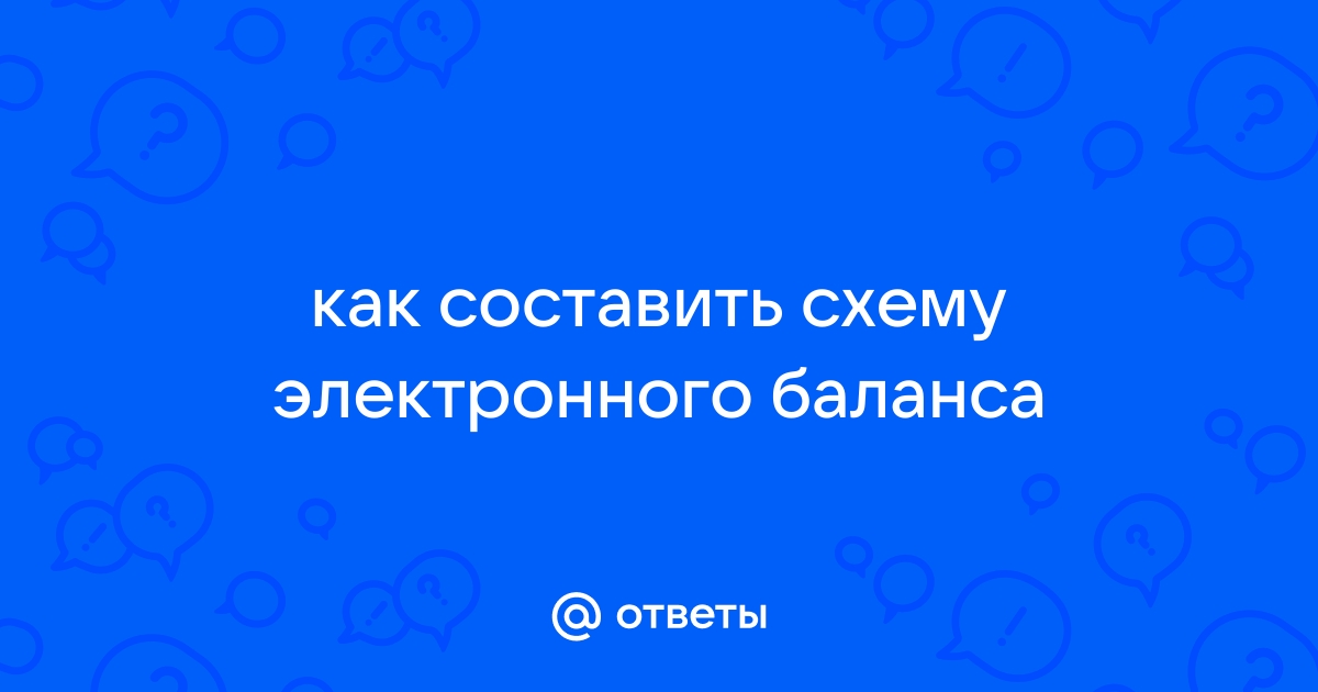 Как составить схему электронного баланса