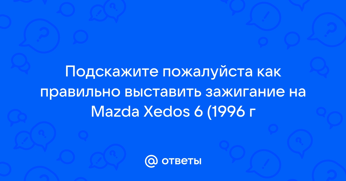 Как отрегулировать зажигание на G6 - Страница 3