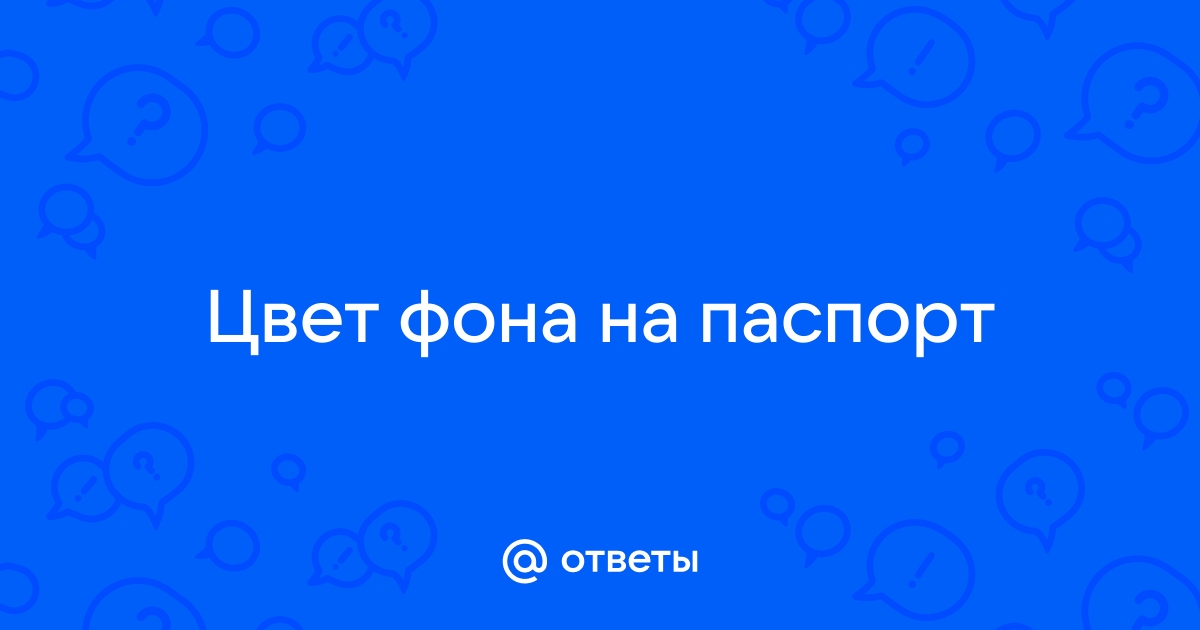 Заменить фон на фото для паспорта онлайн