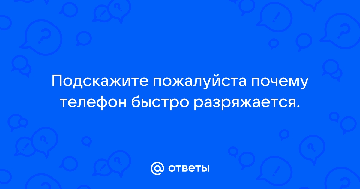 Почему быстро разряжается телефон