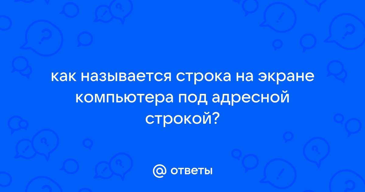 Как называется на экране компьютера нижняя полоса