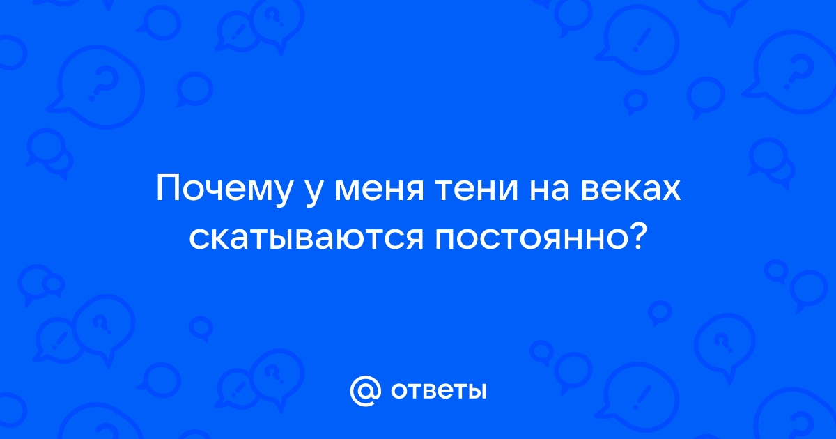 Что делать, чтобы не скатывались тени для век