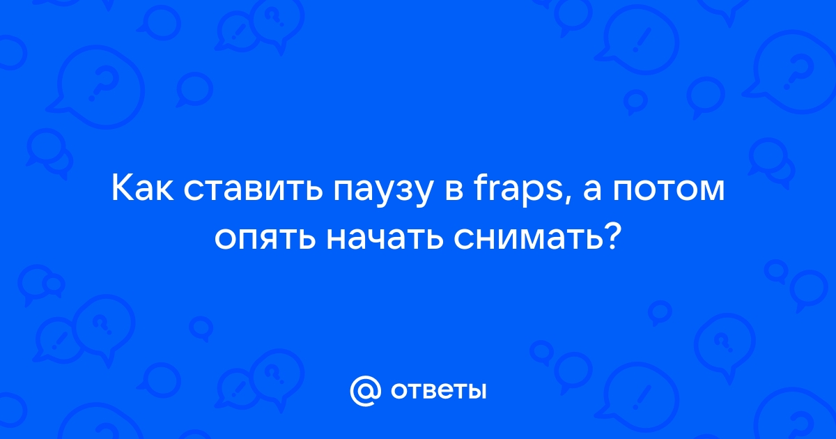 Как поставить на паузу залу