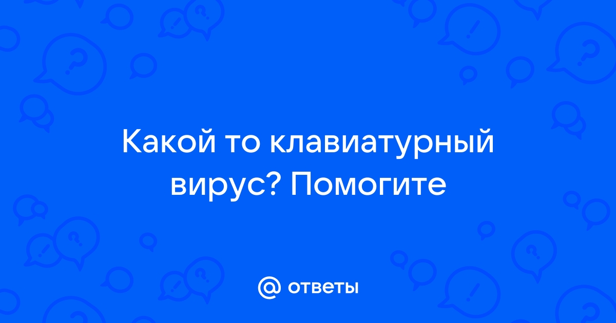 Клавиатурный вирус как избавиться