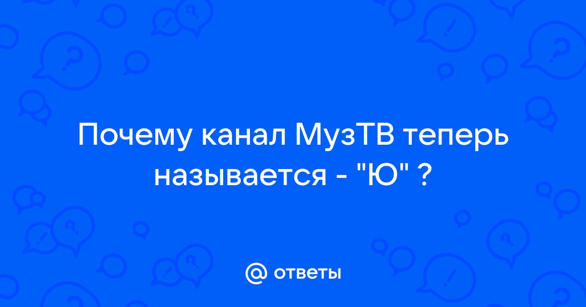 Как раньше назывался канал ю