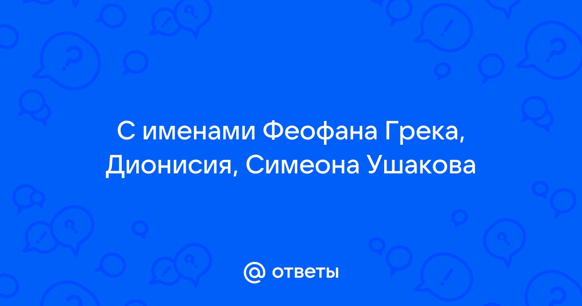 Что общего и в чем различия между произведениями Феофана Грека и Андрея Рублева? - Универ soloBY