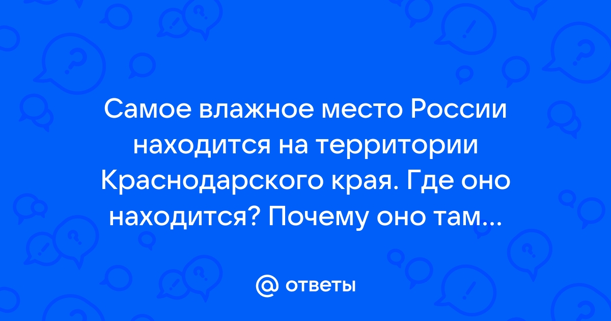 Самое влажное и самое сухое место в России