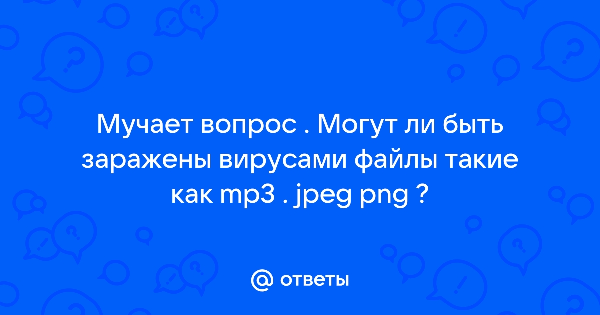 Какие файлы могут быть заражены вирусами