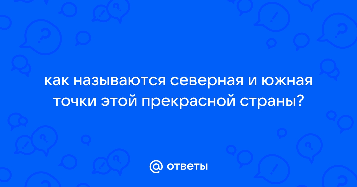 Как называются северная и южная точки этой прекрасной страны