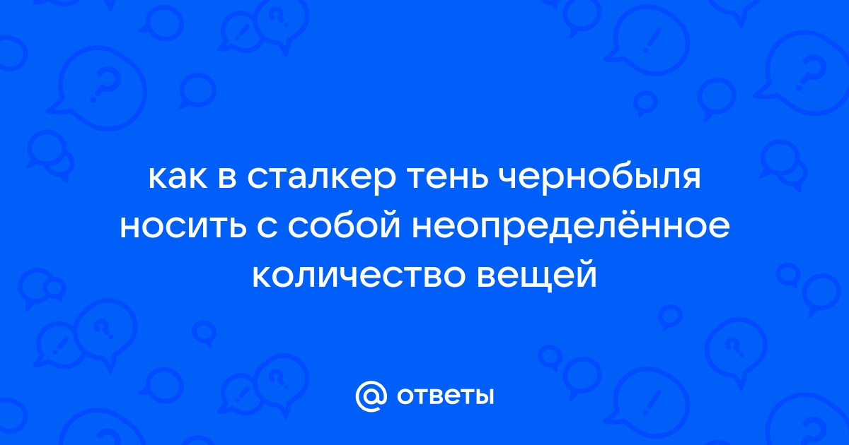 Как увеличить переносимый вес в сталкере тень чернобыля, чистое небо, зов припяти